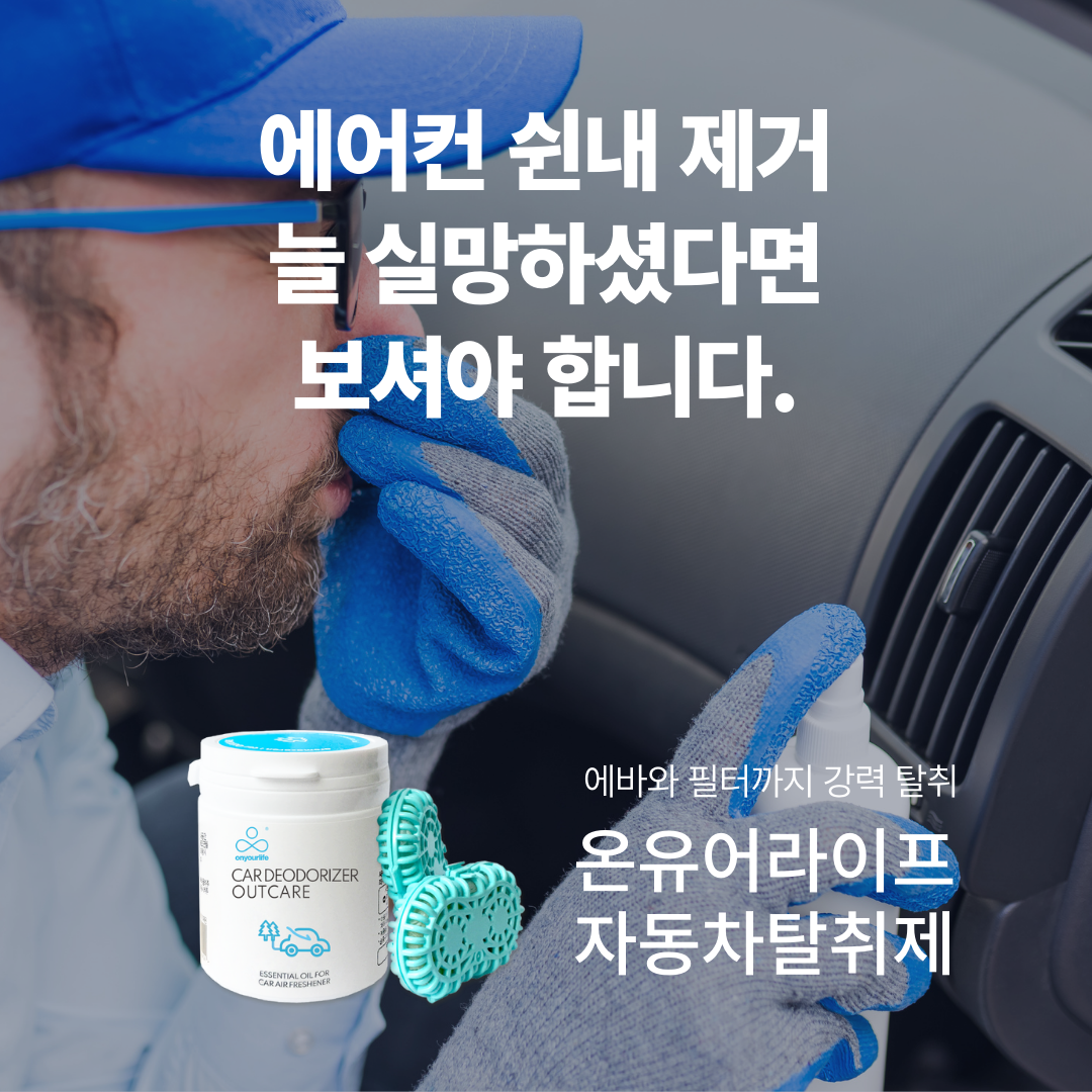 온유어라이프 자동차 에어컨냄새 제거 차량용탈취제(1+1)